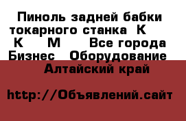 Пиноль задней бабки токарного станка 1К62, 16К20, 1М63. - Все города Бизнес » Оборудование   . Алтайский край